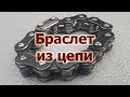 Браслет из мотоциклетной цепи своими руками