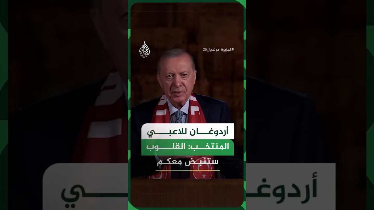 أردوغان للاعبي المنتخب: القلوب ستنبض معكم