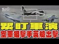 緊盯軍演 空軍狙擊手莢艙出擊｜TVBS新聞 @TVBSNEWS01