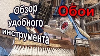Какой нужен инструмент для качественной оклейки обоев. обои своими руками Какой нужен инструмент для качественной оклейки обоев. обои своими руками