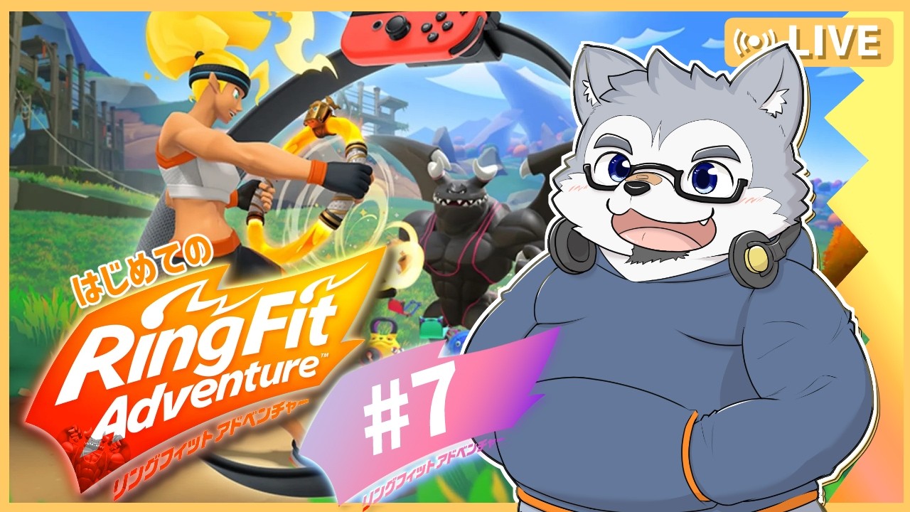 ゲーム配信】足の種目で汗だくワンちゃんになる ＃7【リングフィット