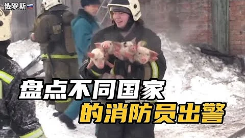 盤點不同國家消防員出警，中國消防告訴你什麼叫中國速度！ - 天天要聞