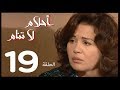 احلام لا تنام الحلقة 19 Ahlam La Tanam Series 