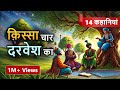 14 Stories In One क स स च र दरव श Four Dervishes Hindi Moral Stories Spiritualtv 
