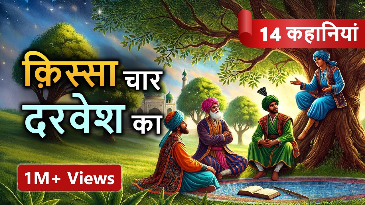 14 Stories in One किस्सा चार दरवेश: Four Dervishes, Hindi Moral Stories #spiritualtv