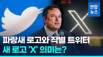 트위터 파랑새 로고 바뀐다 새 로고 X 의미는 연합뉴스 Yonhapnews