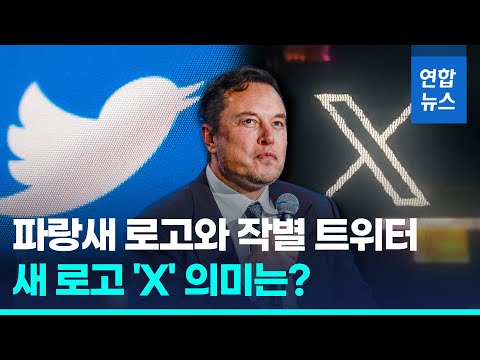 트위터 파랑새 로고 바뀐다 새 로고 X 의미는 연합뉴스 Yonhapnews 