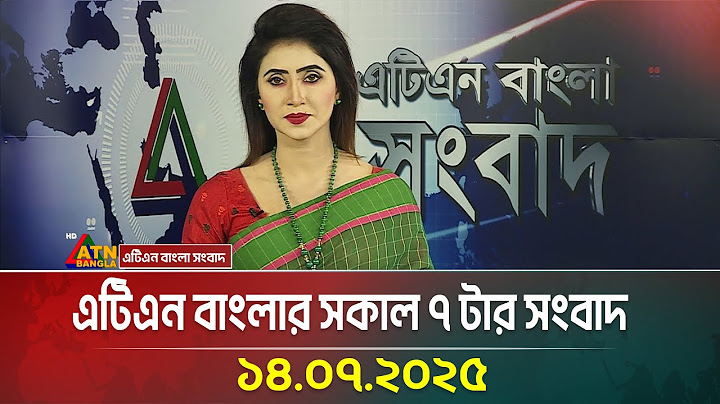 এটিএন বাংলার সকাল ৭ টার সংবাদ | 14.07.2025 | Morning News | Bangla Khobor | ATN Bangla News