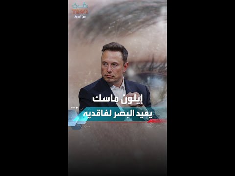 جهاز من نيورالينك يعيد البصر لفاقديه