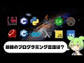 最強のプログラミング言語が存在しないのはなぜか？【VOICEVOX】