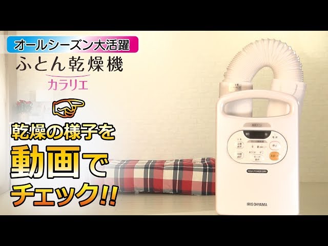 ふとん乾燥機カラリエ FK-C2 立体ノズルでふとん全体を乾燥