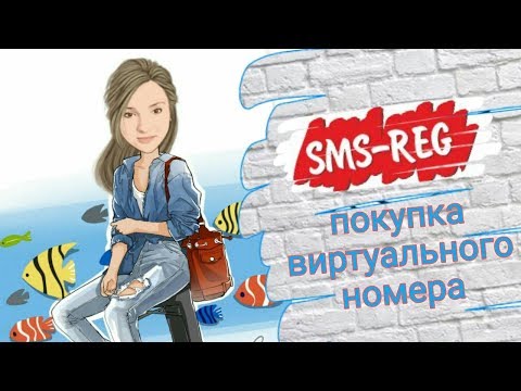 Как пользоваться сервисом SMS-REG | СМС РЕГ | ПОКУПКА ВИРТУАЛЬНОГО НОМЕРА