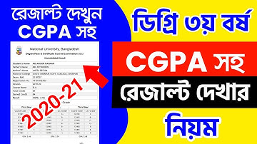 ডিগ্রি CGPA রেজাল্ট দেখার নিয়ম || How to Check Degree CGPA Result 2025 || Degree Consolidated result