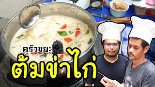 เชฟบูมครัวขยะ X พ่อครัวแดน4 - ต้มข่าไก่ในบ้านที่พร้อมพัง