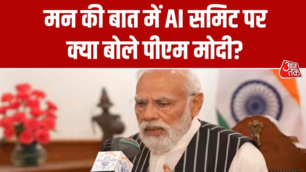 PM Modi Mann Ki Baat: मन की बात में AI समिट पर क्या बोले पीएम मोदी? | Top News | Aaj Tak