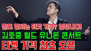 김호중 월드 유니온 슈퍼콘서트 엄청난 티켓 가격 최초 공개! 이게 현실 가격이야? 놀랍고도 놀라운 가격 오픈