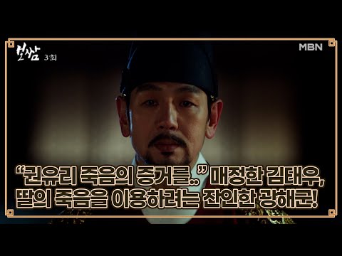 ＂권유리 죽음의 증거를..＂ 매정한 김태우, 딸을 살리는 대신 딸의 죽음을 이용하려는 잔인한 광해군! MBN 210508 방송