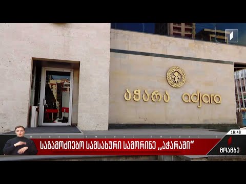 საგამოძიებო სამსახური სამორინე „აჭარაში“