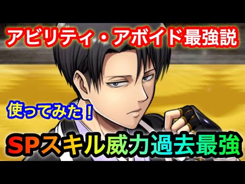 ゲキタク 更に強くなったリヴァイが登場 アボイドアビリティで攻撃回避 Spスキル過去最大火力 進撃の巨人タクティクス Youtube