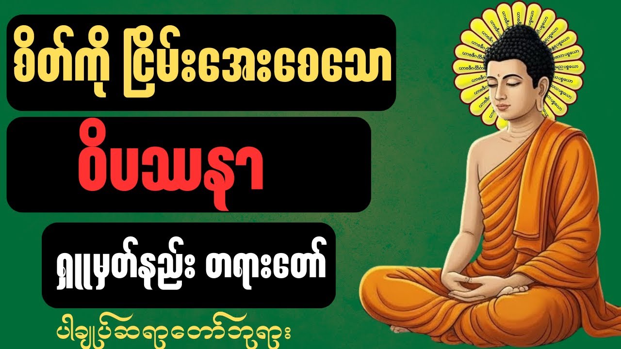 စိတ်ကို ငြိမ်းအေးစေသော ၀ိပဿနာ ရှုမှတ်နည်း တရားတော် #တရားတော် #တရား #တရားတော်များmp3 #motivation