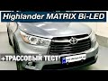 Toyota Highlander установка матричных светодиодных линз biled matrix тойота хайлендер