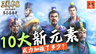 三國志8 Remake 威力加強版｜十大新元素逐一拆解！