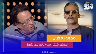 المخرج محمد ياسين: ممكن اشتغل مع محمد رمضان تاني بس بشرط