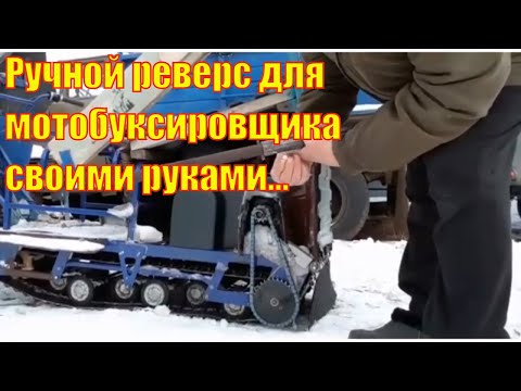 Реверс для мотобуксировщика своими руками