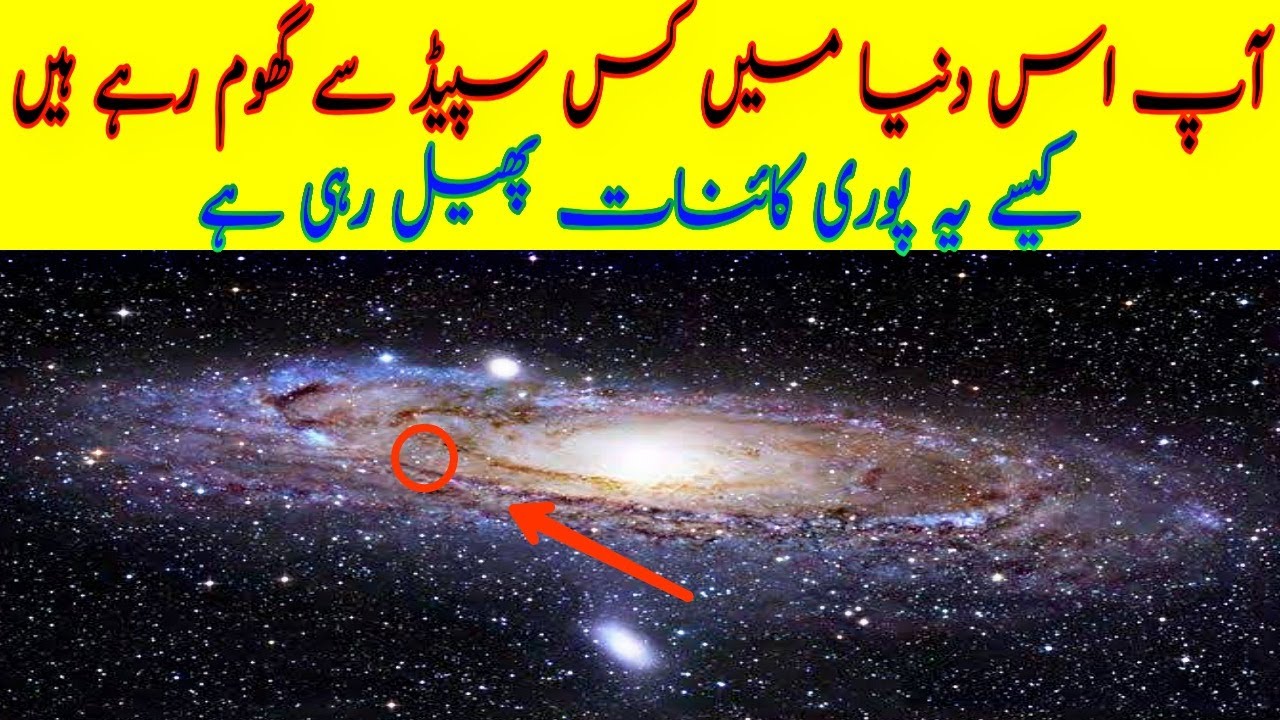 How Fast Are You Moving Through The Universe In Urdu Hindi 3 Speed how-fast-are-you-moving-through-the-universe-in-urdu-hindi-3-speed