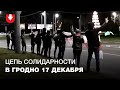 Люди стали в цепь солидарности возле форта в Гродно