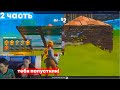 МЛАДШИЙ БРАТ СЕЛИКОНА ЗАНЯЛ ТОП 2 В ФОРТНАЙТ // celikon и ванечка fortnite