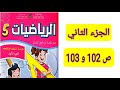 شرح شامل ومختصر لمادة الرياضيات المستوى الخامس الجزء الثاني صفحة 102 و 103