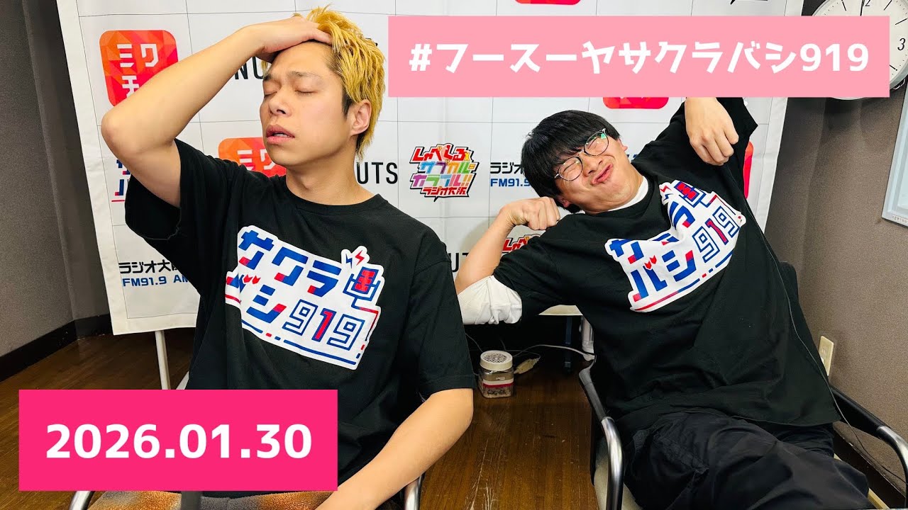 〈フル映像〉 ラジオ フースーヤ サクラバシ919 2026.01.30
