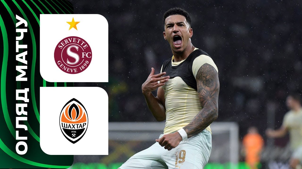СЕРВЕТТ - ШАХТАР. ОГЛЯД МАТЧУ. ЛІГА КОНФЕРЕНЦІЙ. КВАЛІФІКАЦІЯ. РАУНД ПЛЕЙОФ #серветт #шахтар