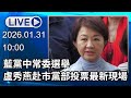 🔴【LIVE直播】藍黨中常委選舉　盧秀燕赴市黨部投票最新現場 │中視新聞 20260131