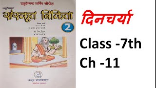 Class 7th | Sanskrit Nikita | Ch 11 | दिनचर्या | Dincharya | Hindi Anuvad With Solved Book Ex