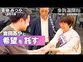 【参院選初日】再生の道への挑戦-第2章#03(吉田あや応援編)