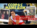 Дмитрий Смоляков- конфликт с Емельяненко, ссора с Мамедом Халидовым, жизнь в США (1 часть)| ММАТИКА