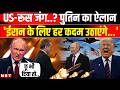 Iran US War Update: Russia ईरान के साथ Putin Araghchi Meeting में क्या फैसला हुआ ? | NBT News