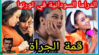 الدراما السودانية في ثورتها توغل في الجرأة | مسلسل زاندا | دروب العوده | ود المك