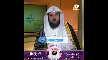 ما حكم بيع السجائر وتقديم الشيشة في المطاعم الشيخ د محمد العريفي 
