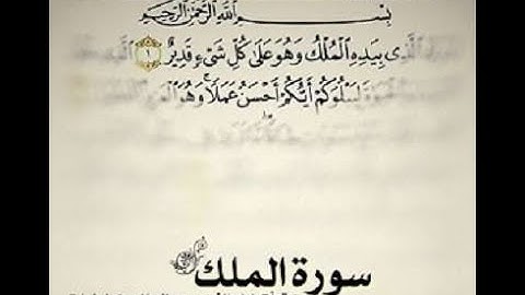 سورة الملك المنجية من عذاب القبر  ترتيل خاشع 💚   القارئ عادل حسن🕌