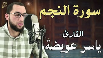 سورة النجم 💛 تلاوة مريحة 🌷 بصوت القارئ ياسر عويضة 💛