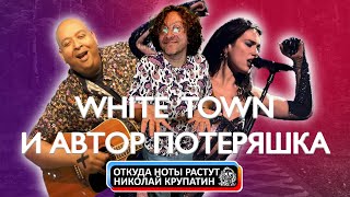 White Town, Dua Lipa, John Williams и Автор ПОТЕРЯШКА!