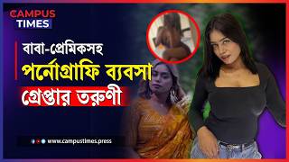 বাবা ও প্রেমিকের সহায়তায় প''র্নোগ্রা''ফি তৈরি, গ্রে'প্তার সেই সুমাইয়া | Sumaiya Saeed | Influencer