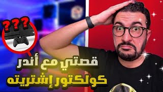 حكايتي مع أندر كولكتور شريتو Anecdote d'un collectionneur