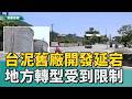 放著長草｜台泥舊廠開發計劃卡關多年 地方轉型受限制