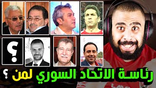 أبرز المرشحين وبقوة لقيادة الاتحاد السوري لكرة القدم بعد استقالة اتحاد حاتم الغايب وشرط جديد للترشح