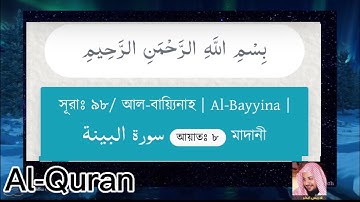 সূরাঃ ৯৮/ আল-বায়্যিনাহ | Al-Bayyina | سورة البينة আয়াতঃ ৮  মাদানী