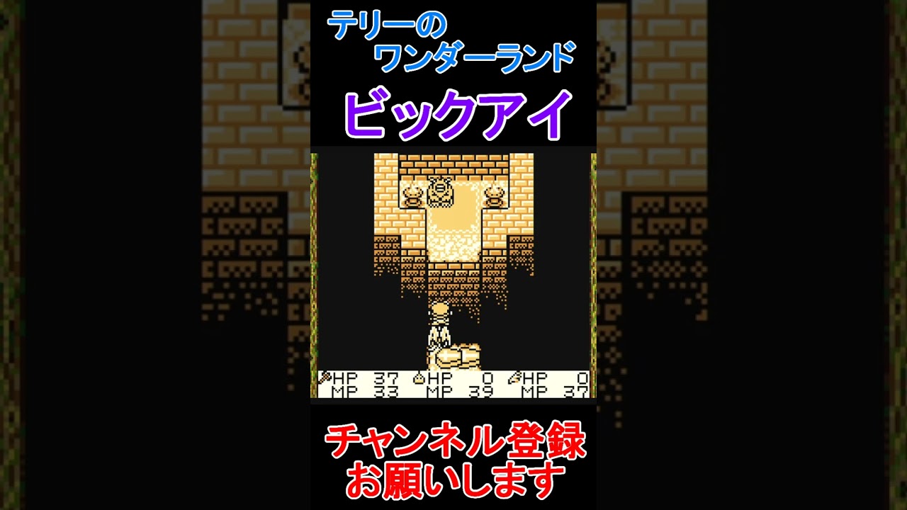 ビックアイ【ドラゴンクエストテリーのワンダーランド】  #レトロゲーム　 #ポケモン  #ゲーム実況